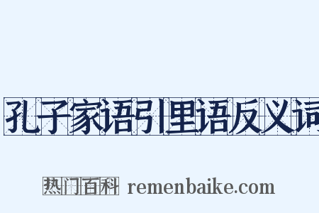 孔子家语引里语反义词是什么意思的图片